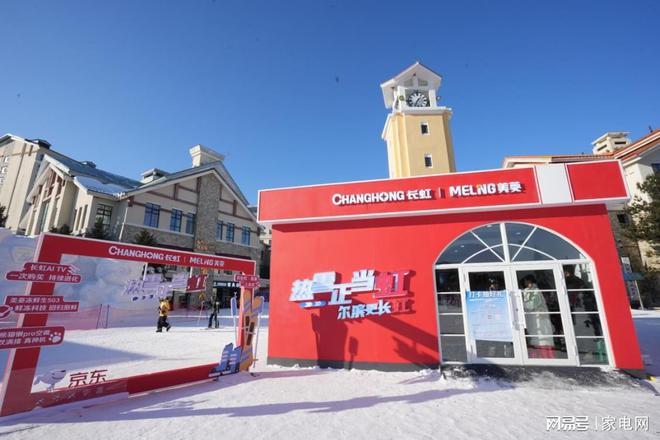 制热长虹空调“冰雪+科技”实力闪耀哈尔滨米乐体育M6直播平台跨越3500公里极限