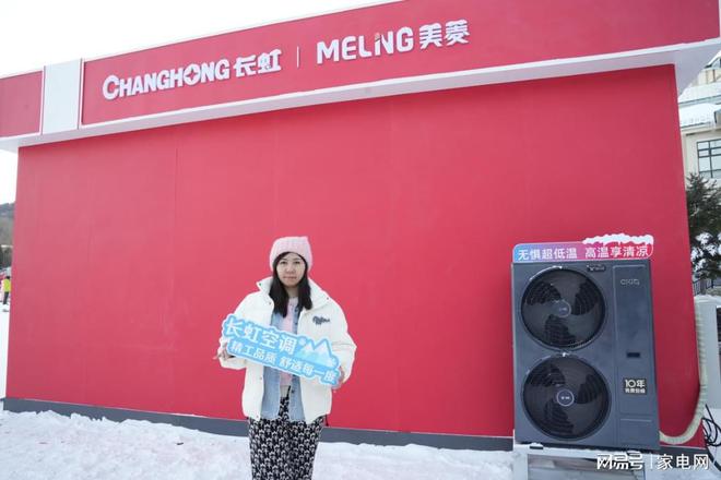 制热长虹空调“冰雪+科技”实力闪耀哈尔滨米乐体育M6直播平台跨越3500公里极限(图2)