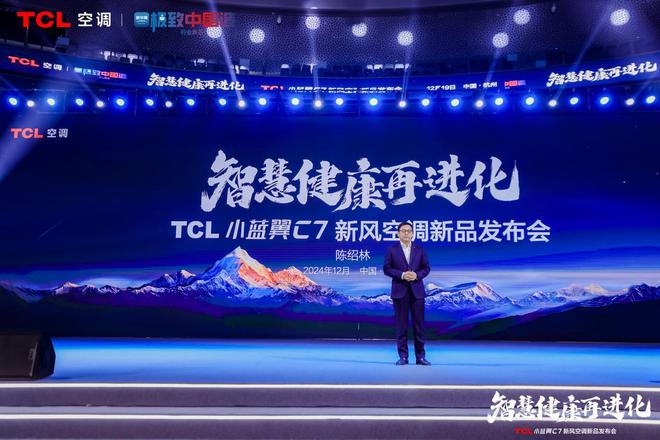 新风空调 宣告空调正式进入AI时代m6米乐注册TCL发布小蓝翼C7
