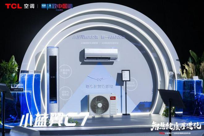 新风空调 宣告空调正式进入AI时代m6米乐注册TCL发布小蓝翼C7(图2)