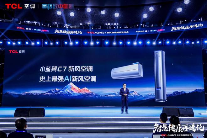 新风空调 宣告空调正式进入AI时代m6米乐注册TCL发布小蓝翼C7(图7)