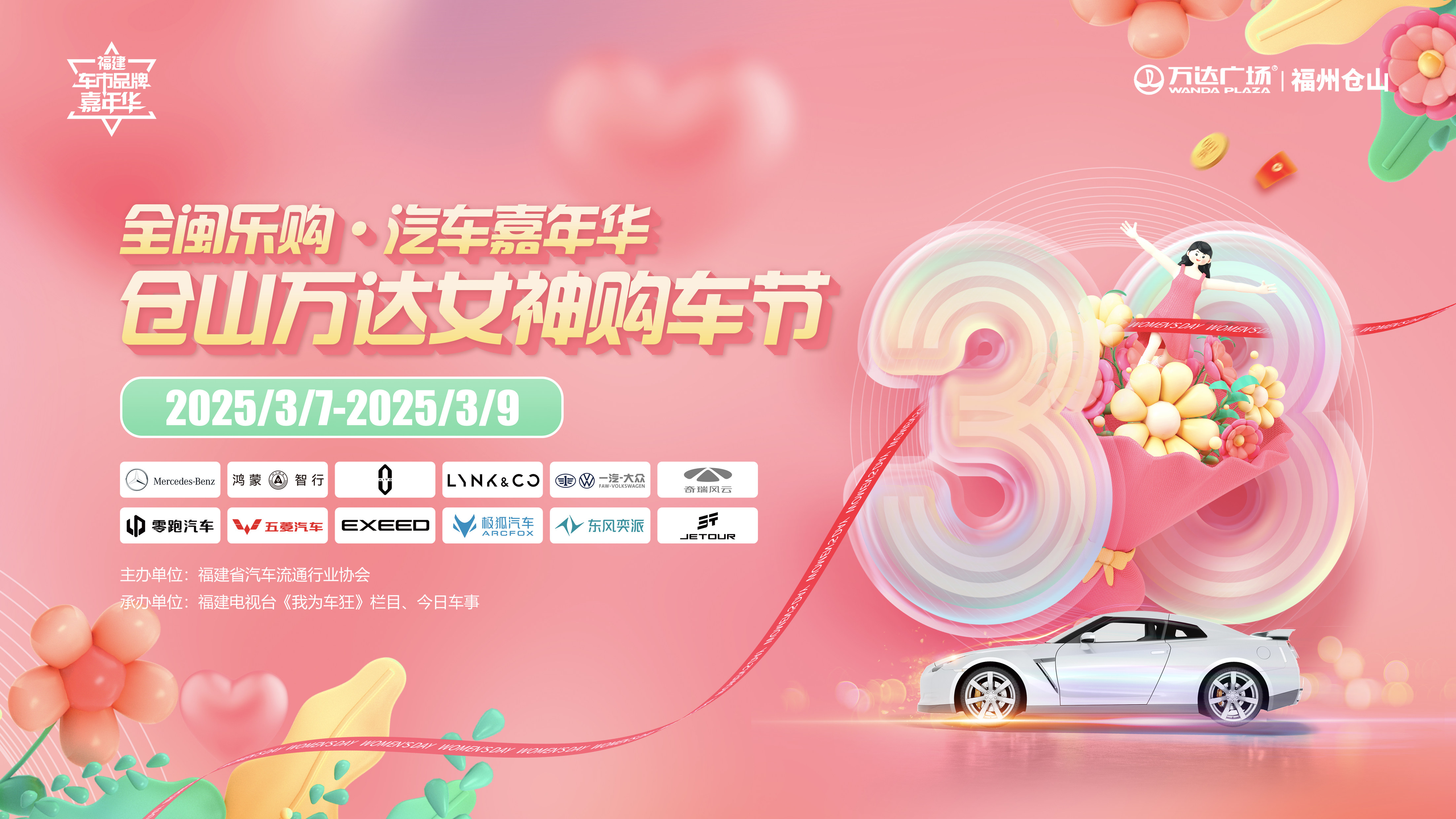 车嘉年华·女神购车节high玩3天米乐m6开春最飒约会！仓山万达汽(图1)