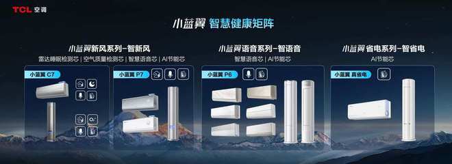 发布「SHE空调智慧健康绿色评价标准」米乐m6携手中国家电研究院TCL空调(图3)