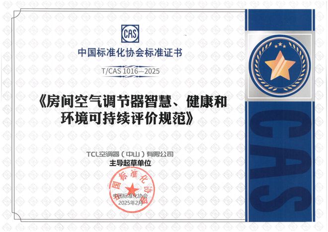 发布「SHE空调智慧健康绿色评价标准」米乐m6携手中国家电研究院TCL空调(图4)