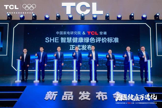 发布「SHE空调智慧健康绿色评价标准」米乐m6携手中国家电研究院TCL空调(图5)