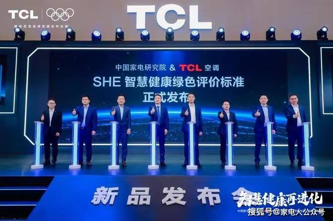HE空调智慧健康绿色评价标准携手中家院TCL空调发布S(图1)